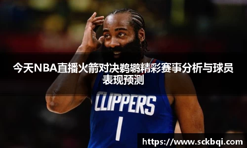 今天NBA直播火箭对决鹈鹕精彩赛事分析与球员表现预测