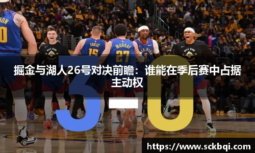 掘金与湖人26号对决前瞻：谁能在季后赛中占据主动权