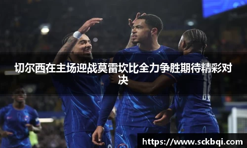 切尔西在主场迎战莫雷坎比全力争胜期待精彩对决
