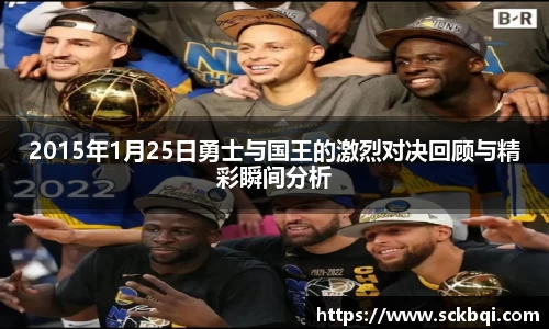 2015年1月25日勇士与国王的激烈对决回顾与精彩瞬间分析