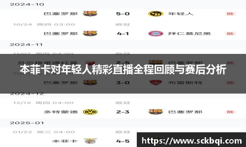 本菲卡对年轻人精彩直播全程回顾与赛后分析