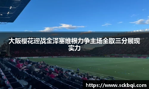 大阪樱花迎战金泽塞维根力争主场全取三分展现实力