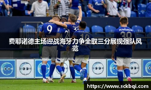 费耶诺德主场迎战海牙力争全取三分展现强队风范