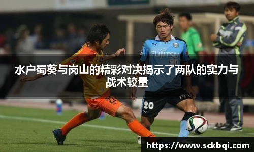 水户蜀葵与岗山的精彩对决揭示了两队的实力与战术较量