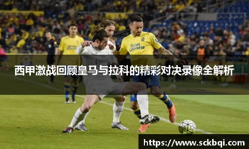西甲激战回顾皇马与拉科的精彩对决录像全解析