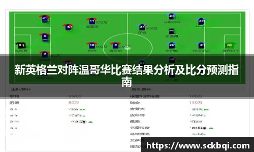 新英格兰对阵温哥华比赛结果分析及比分预测指南