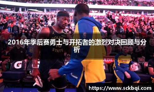 2016年季后赛勇士与开拓者的激烈对决回顾与分析