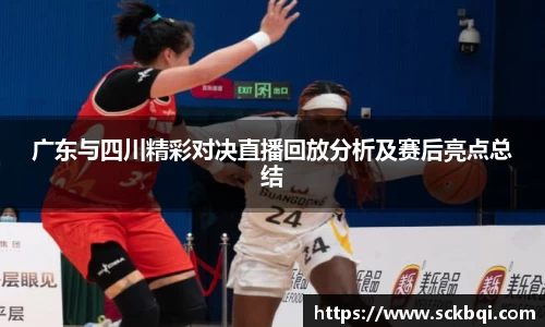 广东与四川精彩对决直播回放分析及赛后亮点总结