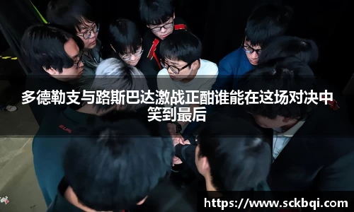 多德勒支与路斯巴达激战正酣谁能在这场对决中笑到最后
