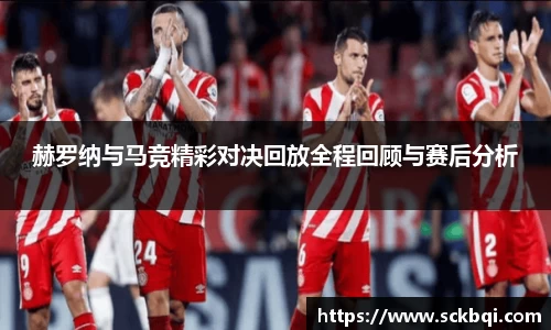 赫罗纳与马竞精彩对决回放全程回顾与赛后分析