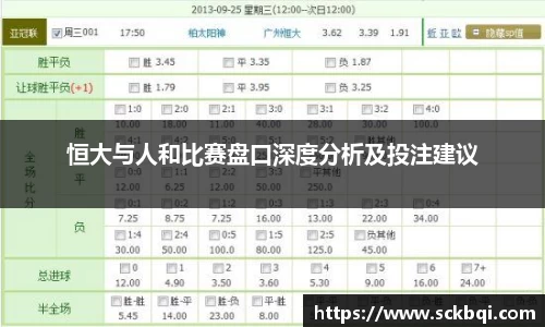 恒大与人和比赛盘口深度分析及投注建议