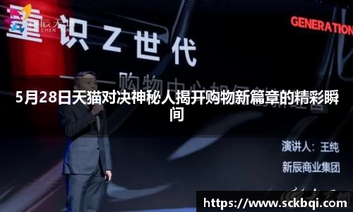 5月28日天猫对决神秘人揭开购物新篇章的精彩瞬间