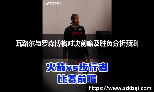 瓦路尔与罗森博格对决前瞻及胜负分析预测