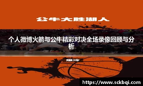 个人微博火箭与公牛精彩对决全场录像回顾与分析