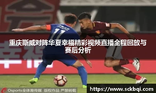 重庆斯威对阵华夏幸福精彩视频直播全程回放与赛后分析