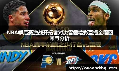 NBA季后赛激战开拓者对决雷霆精彩直播全程回顾与分析