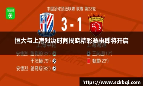 恒大与上港对决时间揭晓精彩赛事即将开启